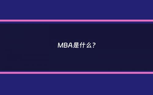 MBA是什么？