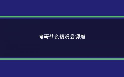 考研什么情况会调剂