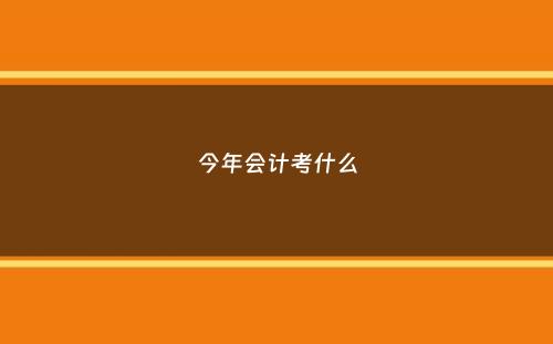 今年会计考什么