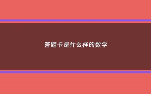 答题卡是什么样的数学