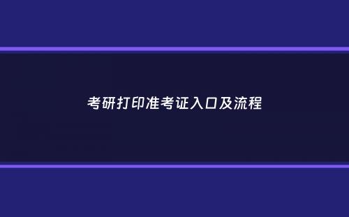 考研打印准考证入口及流程