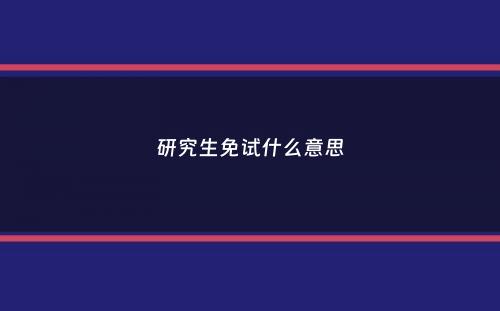 研究生免试什么意思