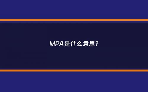 MPA是什么意思？