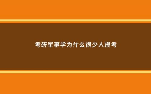 考研军事学为什么很少人报考