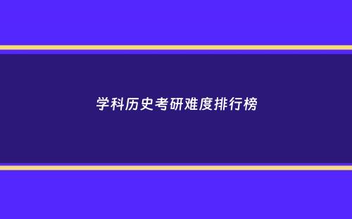 学科历史考研难度排行榜