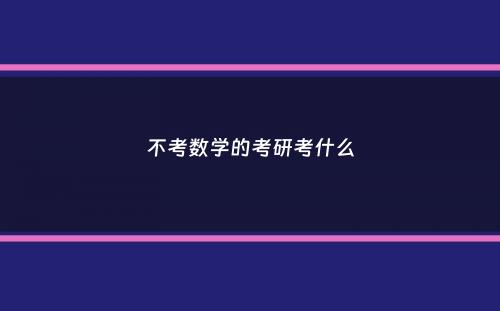 不考数学的考研考什么