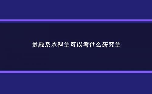 金融系本科生可以考什么研究生