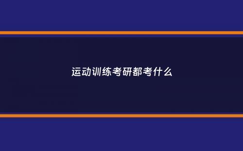 运动训练考研都考什么