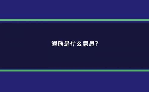 调剂是什么意思？