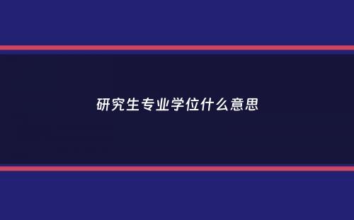 研究生专业学位什么意思