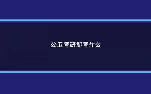 公卫考研都考什么