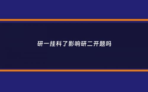 研一挂科了影响研二开题吗