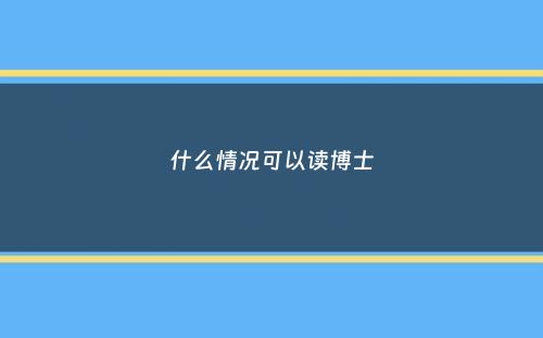 什么情况可以读博士