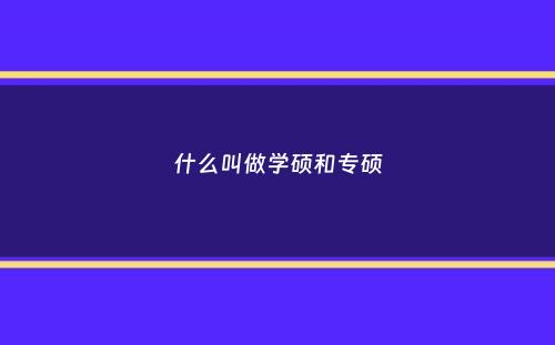 什么叫做学硕和专硕