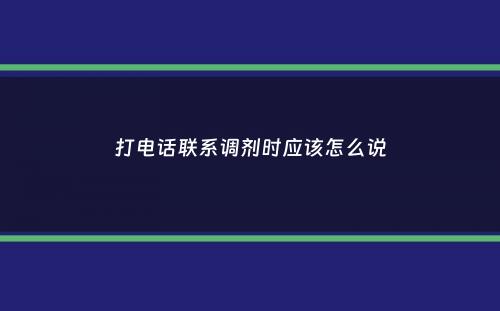 打电话联系调剂时应该怎么说