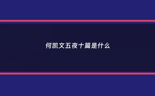 何凯文五夜十篇是什么