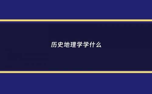 历史地理学学什么