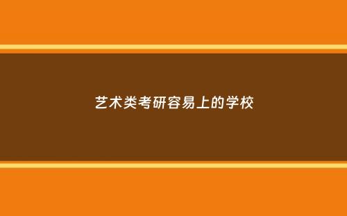 艺术类考研容易上的学校