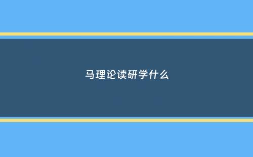 马理论读研学什么