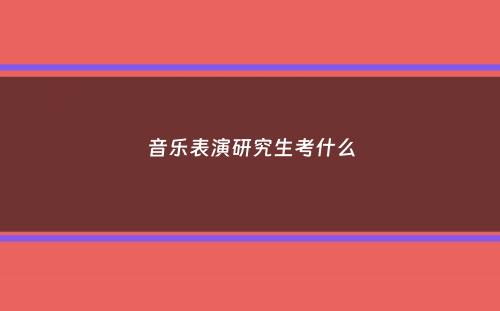 音乐表演研究生考什么