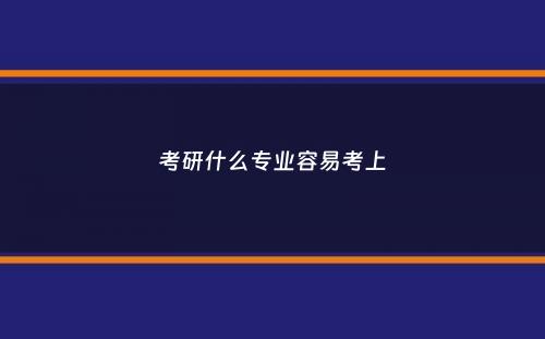 考研什么专业容易考上