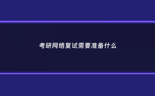 考研网络复试需要准备什么