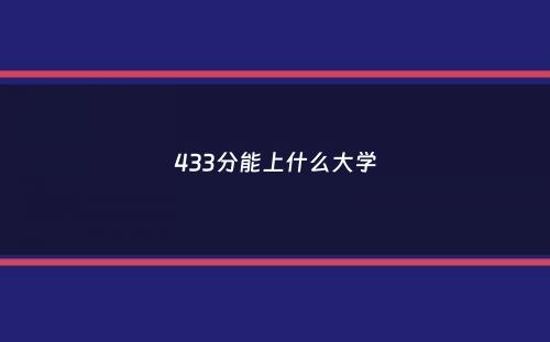 433分能上什么大学