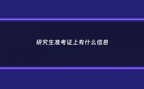 研究生准考证上有什么信息