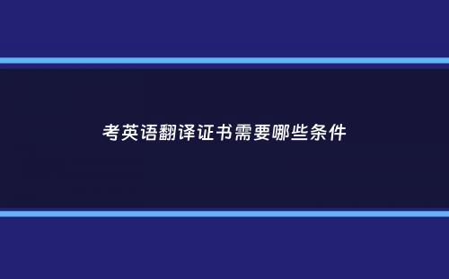 考英语翻译证书需要哪些条件