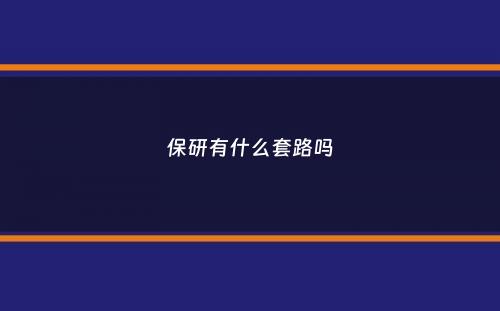 保研有什么套路吗