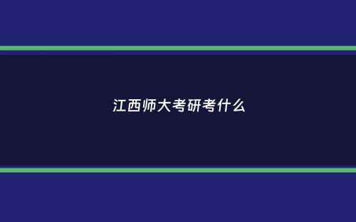 江西师大考研考什么