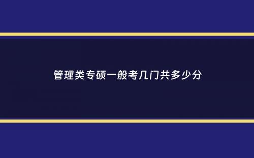 管理类专硕一般考几门共多少分