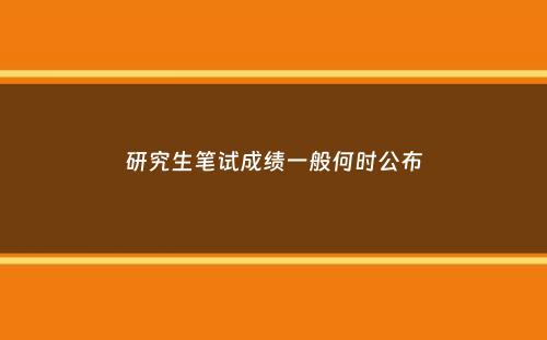 研究生笔试成绩一般何时公布