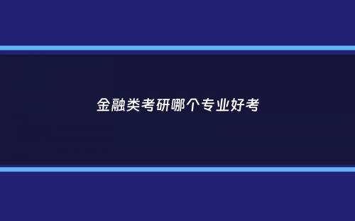 金融类考研哪个专业好考