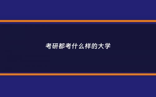 考研都考什么样的大学