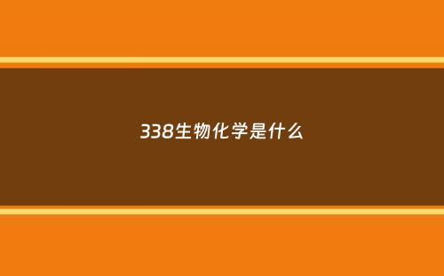 338生物化学是什么