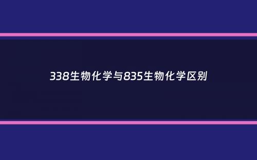 338生物化学与835生物化学区别