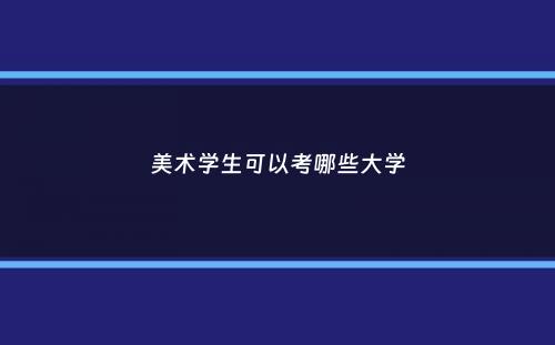 美术学生可以考哪些大学