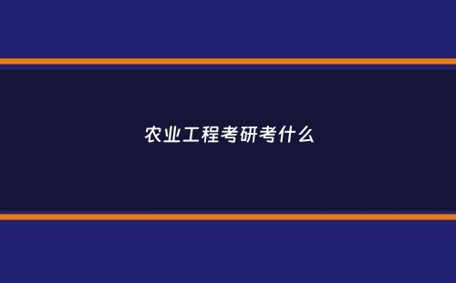 农业工程考研考什么