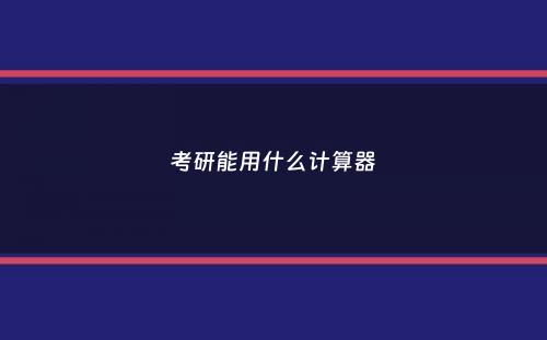 考研能用什么计算器