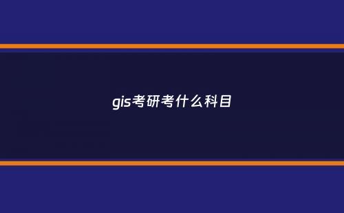 gis考研考什么科目