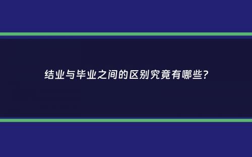 结业与毕业之间的区别究竟有哪些？