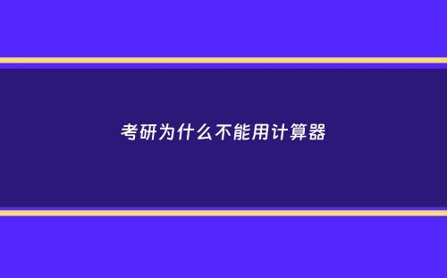 考研为什么不能用计算器