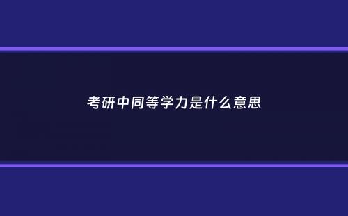 考研中同等学力是什么意思