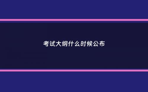 考试大纲什么时候公布