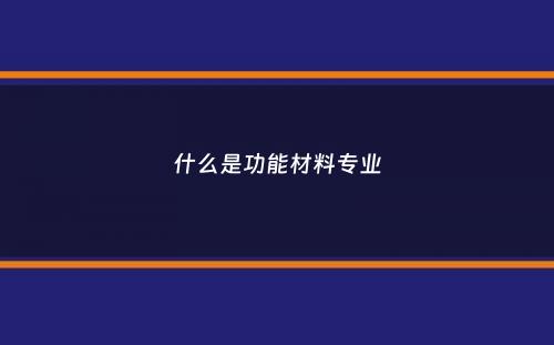 什么是功能材料专业