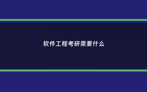 软件工程考研需要什么