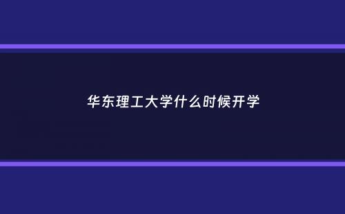 华东理工大学什么时候开学