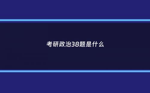 考研政治38题是什么