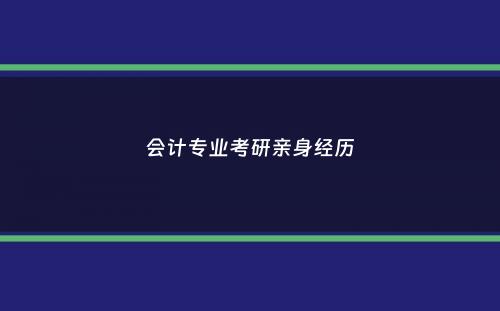 会计专业考研亲身经历